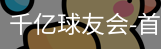 球友会