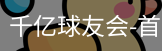 球友会